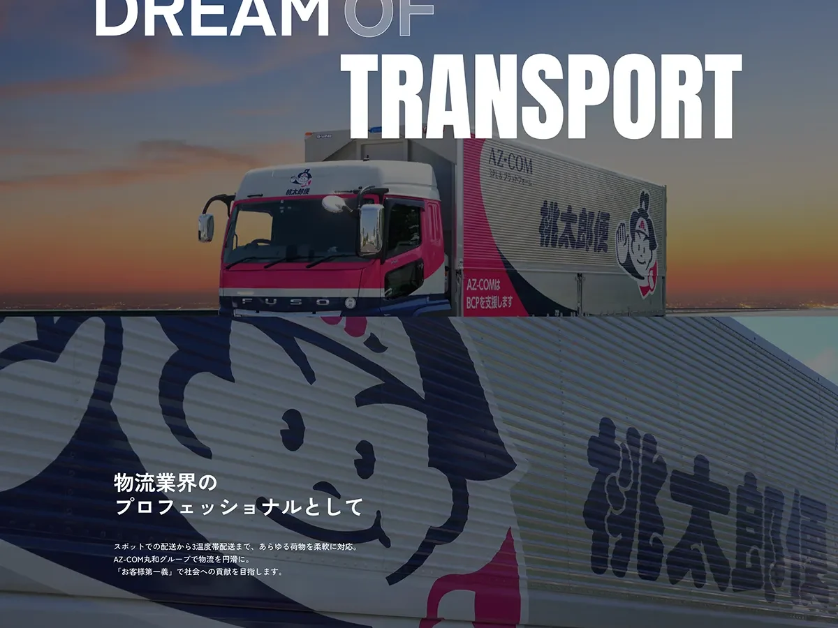 物流会社様　サイトリニューアル