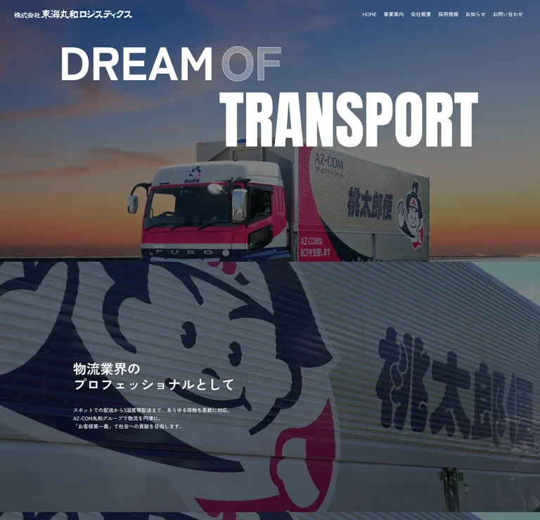 物流会社様　サイトリニューアル