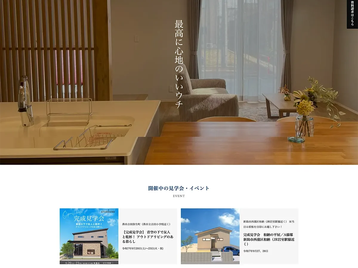 ハウスメーカー　サイトリニューアル